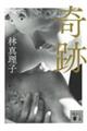 奇跡