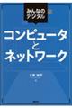 みんなのデジタル コンピュータとネットワーク