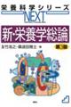 新・栄養学総論 第3版