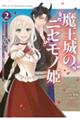 魔王城のニセモノ姫〜主人の身代わりに嫁いだ給仕係が処刑回避を目指して必死になったら魔王様に勘違いされ 2
