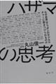 ハザマの思考 なぜ世界はニッポンのサブカルチャーに惹きつけられるのか