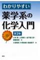 わかりやすい薬学系の化学入門 第2版