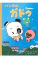パンダのガドゥ