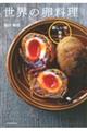 新しい味発見! 世界の卵料理
