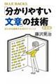 「分かりやすい文章」の技術 新装版