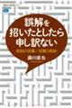 誤解を招いたとしたら申し訳ない 政治の言葉/言葉の政治