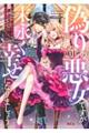 偽りの悪女ですが末永く幸せになりましょう〜お望みの“恋多き女”を演じているのに夫の様子がおかしい〜 01