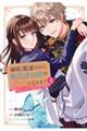 婚約破棄された無表情令嬢が幸せになるまで 1