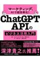 マーケティングをAIで超効率化! ChatGPT APIのビジネス活用入門