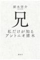 兄 私だけが知るアントニオ猪木