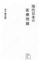 現代日本の医療問題
