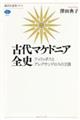 古代マケドニア全史 フィリッポスとアレクサンドロスの王国