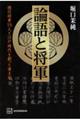 論語と将軍 徳川将軍15人と江戸時代を創った帝王学