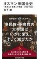 オスマン帝国全史 「崇高なる国家」の物語1299ー1922