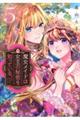 魔女メイドは女王の秘密を知っている。 5