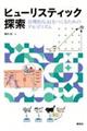 ヒューリスティック探索合理的なAIをつくるためのアルゴリズム