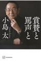 賞賛と罵声と