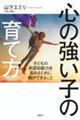 心の強い子の育て方
