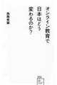 オンライン教育で日本はどう変わるのか?