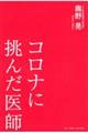 コロナに挑んだ医師
