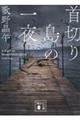 首切り島の一夜