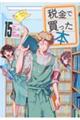 税金で買った本 15