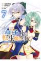 二周目チートの転生魔導士 7