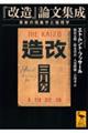『改造』論文集成
