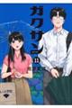 ガクサン 11