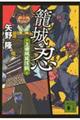 籠城忍 上田城攻防戦