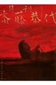 月刊 斎藤恭代