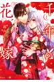 千年の花嫁 1