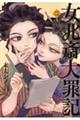 女北斎大罪記 二