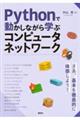 Pythonで動かしながら学ぶ コンピュータネットワーク