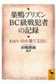 巣鴨プリズンBC級戦犯者の記録