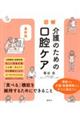 最新版 図解介護のための口腔ケア