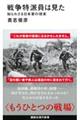 戦争特派員は見た