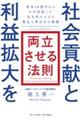 社会貢献と利益拡大を両立させる法則