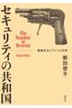 セキュリティの共和国ー戦略文化とアメリカ文学
