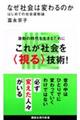 なぜ社会は変わるのか
