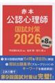 公認心理師国試対策 2026
