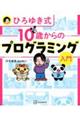 ひろゆき式10歳からのプログラミング入門