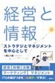経営と情報 ストラテジとマネジメントを中心として
