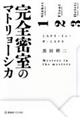 完全密室のマトリョーシカ ミステリ・イン・ザ・ミステリ