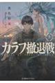 カラフ撤退戦 上