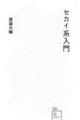 セカイ系入門