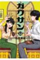 ガクサン 12