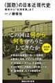 〈国防〉の日本近現代史