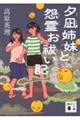 夕凪姉妹と怨霊お祓い記
