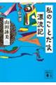 私のことだま漂流記
